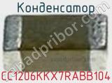 Конденсатор CC1206KKX7RABB104 фотография 2.