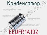 Конденсатор EEUFR1A102 фотография 3.