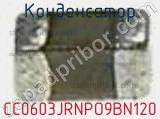 Конденсатор CC0603JRNPO9BN120 фотография 2.