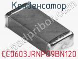 Конденсатор CC0603JRNPO9BN120 фотография 3.