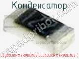 Конденсатор CC0603KPX7R9BB103(CC0603KRX7R9BB103 ) фотография 2.