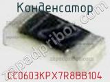 Конденсатор CC0603KPX7R8BB104 фотография 2.
