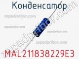 Конденсатор MAL211838229E3 