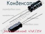 Конденсатор Электролит.конд. 47uF/25V