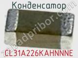 Конденсатор CL31A226KAHNNNE 