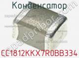 Конденсатор CC1812KKX7R0BB334 