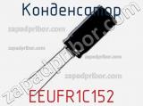 Конденсатор EEUFR1C152