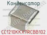 Конденсатор CC1210KKX7RCBB102 