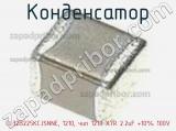 Конденсатор CL32B225KCJSNNE, 1210, чип 1210 X7R 2.2uF +10% 100V 