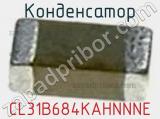 Конденсатор CL31B684KAHNNNE 