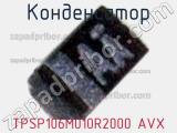 Конденсатор TPSP106M010R2000 AVX 