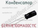 Конденсатор ECRH1E100MA00C11C