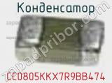 Конденсатор CC0805KKX7R9BB474