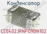 Конденсатор CC0402JRNPO9BN102 