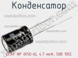 Конденсатор ECAP NP (К50-6), 4.7 мкФ, 50В 105C 