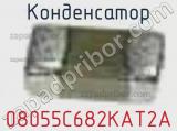 Конденсатор 08055C682KAT2A