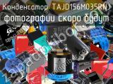 Конденсатор TAJD156M035RNJ 