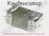 Конденсатор GRM1555C1H181JA01 (0402-C0G-50 В-180 пФ 5%) 