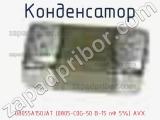 Конденсатор 08055A150JAT (0805-C0G-50 В-15 пФ 5%) AVX 