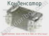 Конденсатор C0402C102K5RAC (0402-X7R-50 В-1000 пФ 10%) Kemet