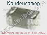 Конденсатор C0402C399C5GAC (0402-C0G-50 В-3,9 пФ 0,25 пФ) Kemet