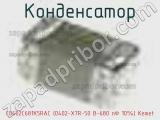 Конденсатор C0402C681K5RAC (0402-X7R-50 В-680 пФ 10%) Kemet 