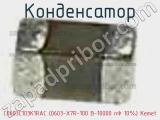 Конденсатор C0603C103K1RAC (0603-X7R-100 В-10000 пФ 10%) Kemet 