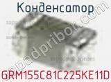 Конденсатор GRM155C81C225KE11D 