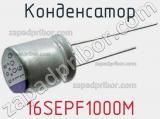 Конденсатор 16SEPF1000M