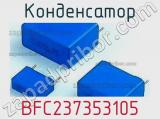 Конденсатор BFC237353105