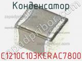 Конденсатор C1210C103KCRAC7800 