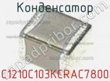 Конденсатор C1210C103KCRAC7800