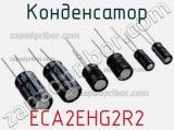 Конденсатор ECA2EHG2R2