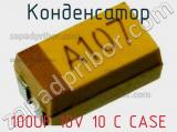 Конденсатор 100UF 10V 10 C CASE