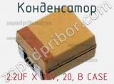 Конденсатор 2.2UF X 35V, 20, B CASE 