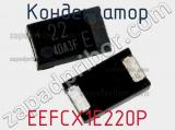 Конденсатор EEFCX1E220P