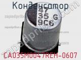 Конденсатор CA035M0047REH-0607 фотография 2.