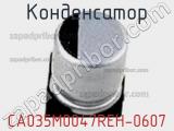 Конденсатор CA035M0047REH-0607 фотография 3.
