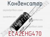 Конденсатор ECA2EHG470 фотография 2.