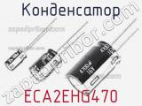 Конденсатор ECA2EHG470 фотография 3.