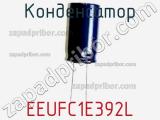 Конденсатор EEUFC1E392L