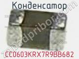 Конденсатор CC0603KRX7R9BB682