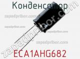 Конденсатор ECA1AHG682 