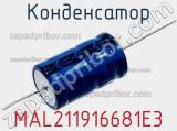 Конденсатор MAL211916681E3