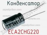Конденсатор ECA2CHG220 