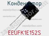 Конденсатор EEUFK1E152S