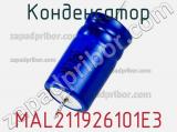 Конденсатор MAL211926101E3 фотография 2.