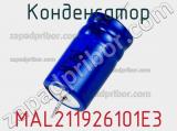 Конденсатор MAL211926101E3 фотография 3.