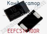 Конденсатор EEFCS1V100R фотография 2.