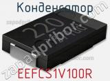 Конденсатор EEFCS1V100R фотография 3.